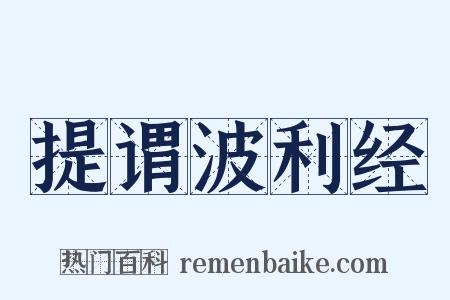 提谓波利经是什么意思的图片
